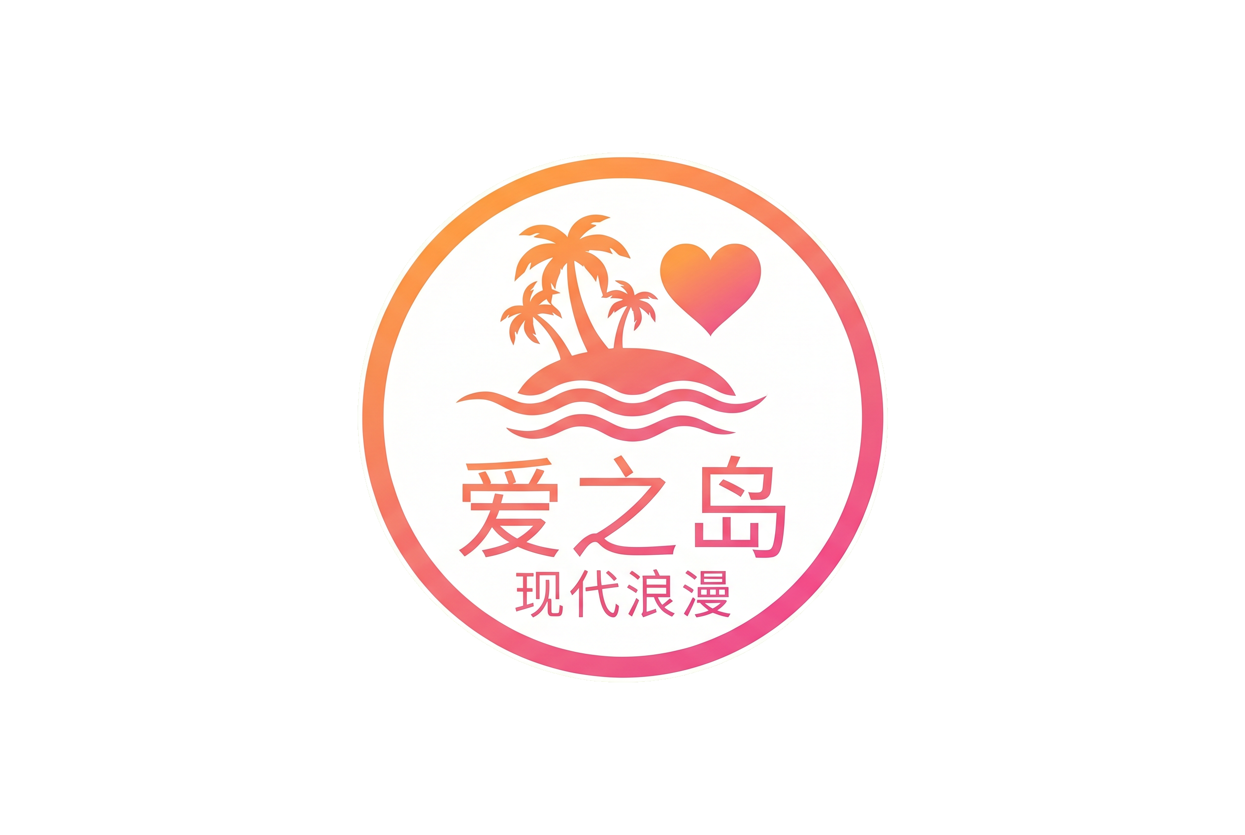 爱情岛